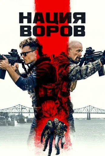 Нация воров (2023) онлайн бесплатно